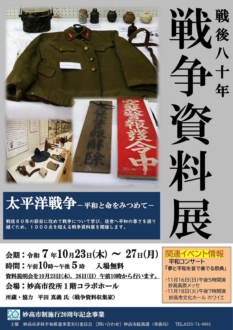 戦後80年戦争資料展を開催します - 妙高市
